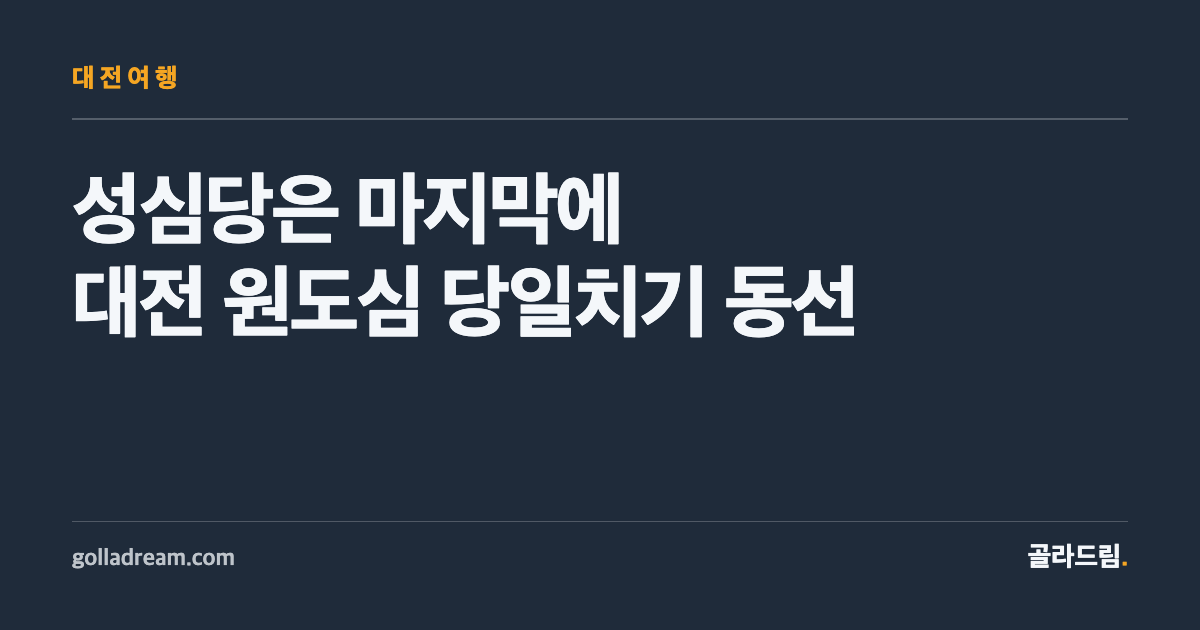 대전 원도심 여행, 성심당을 마지막 코스로 남겨야 하는 이유