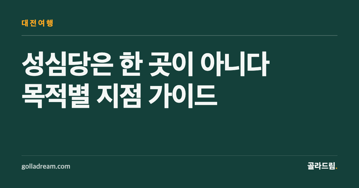 성심당은 한 곳이 아니다 — 목적에 맞는 지점 고르는 법