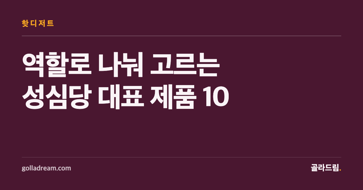 성심당 첫 방문이라면, 대표 제품 10개를 '역할'로 나눠 고르자