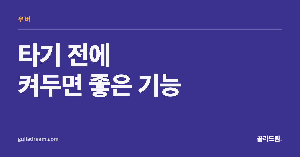 해외에서 우버 탈 때, 요금보다 먼저 켜두면 좋은 안전 기능들
