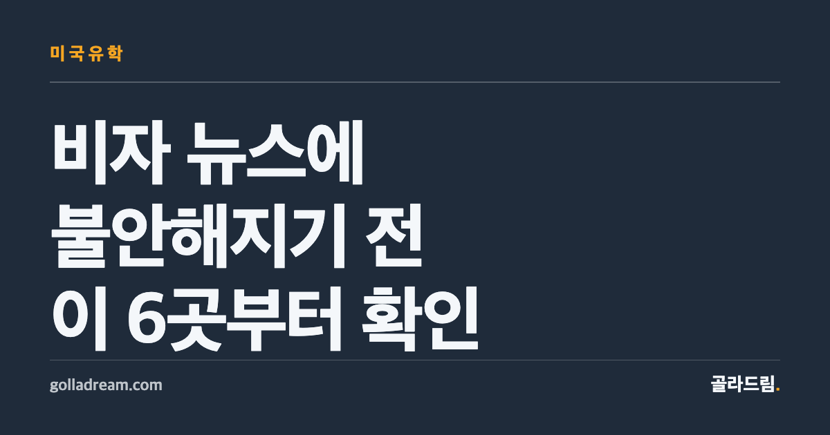 미국 유학 비자 뉴스에 불안해지기 전에, 이 6곳부터 확인하세요