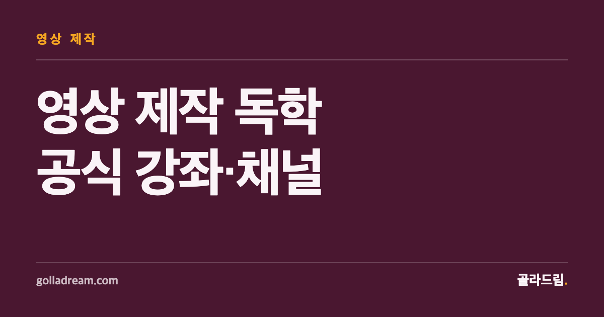 영상 제작 독학, 공식 강좌·채널부터 챙기세요
