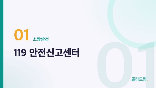 119 안전신고센터