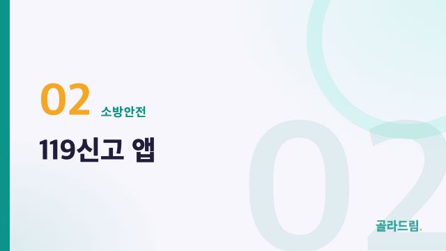 119신고 앱
