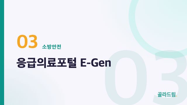 응급의료포털 E-Gen