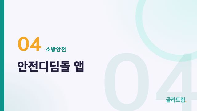 안전디딤돌 앱