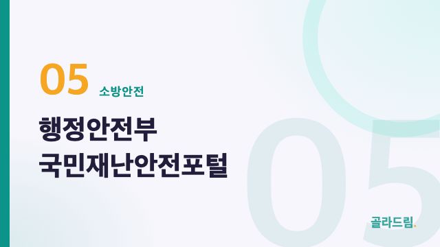행정안전부 국민재난안전포털