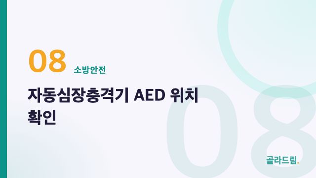 자동심장충격기 AED 위치 확인