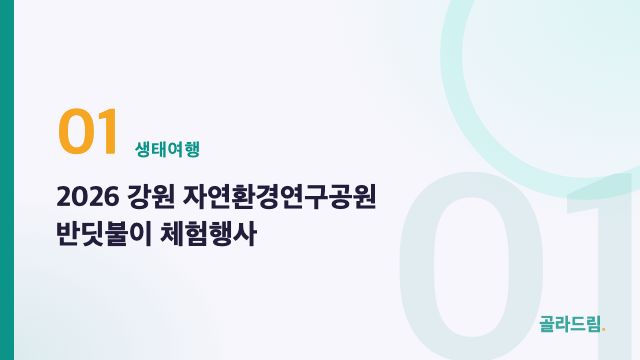 2026 강원 자연환경연구공원 반딧불이 체험행사