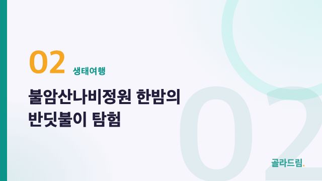불암산나비정원 한밤의 반딧불이 탐험