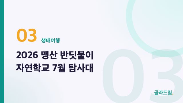 2026 맹산 반딧불이 자연학교 7월 탐사대