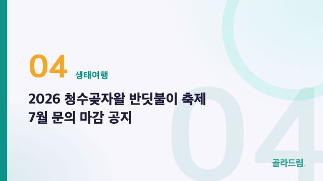 2026 청수곶자왈 반딧불이 축제 7월 문의 마감 공지