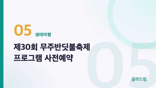 제30회 무주반딧불축제 프로그램 사전예약