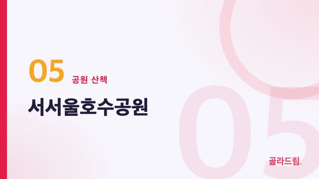 Seoseoul Lake Park