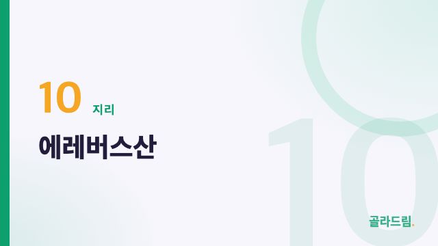에레버스산