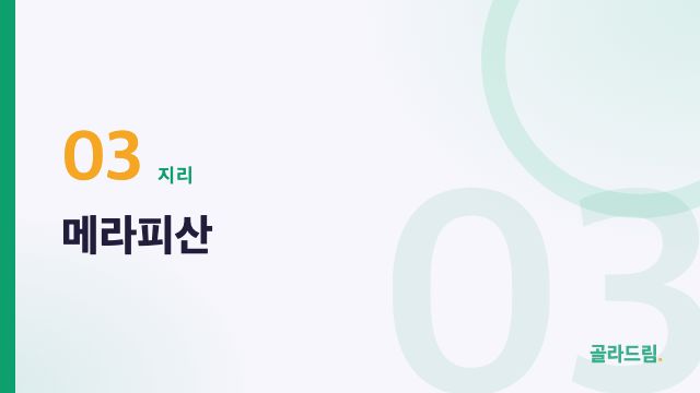 메라피산