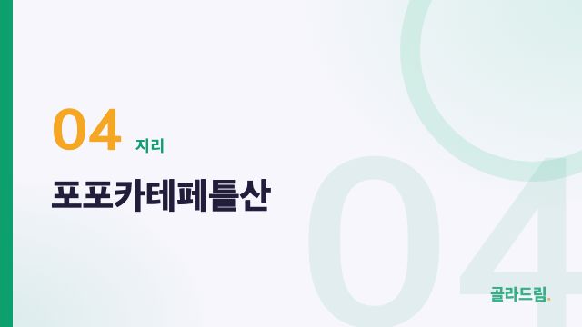 포포카테페틀산
