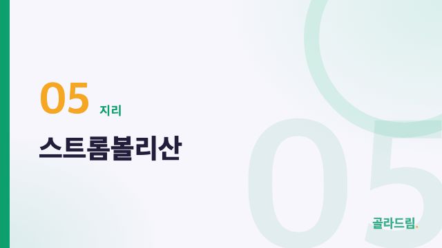스트롬볼리산