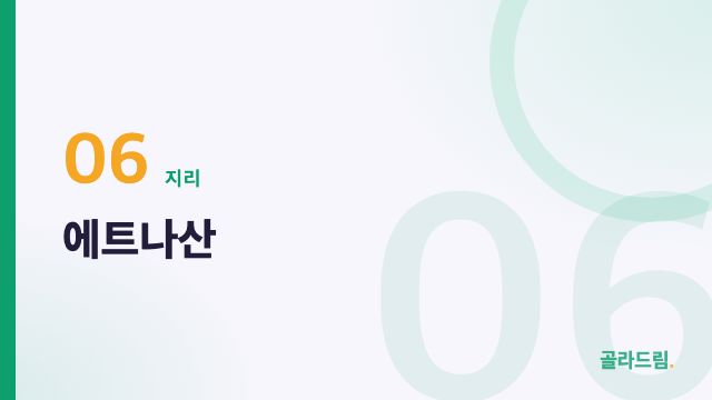 에트나산