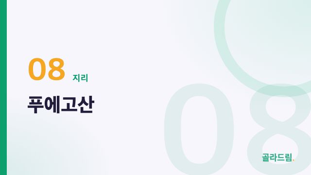 푸에고산