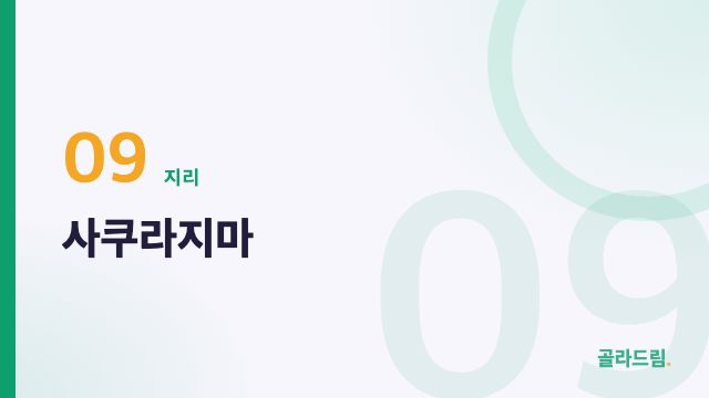 사쿠라지마