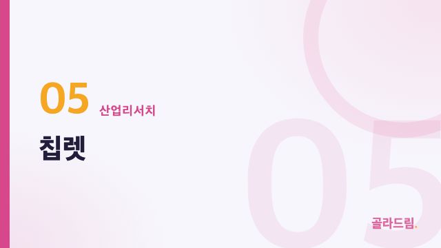 칩렛