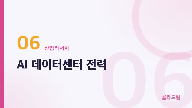 AI 데이터센터 전력