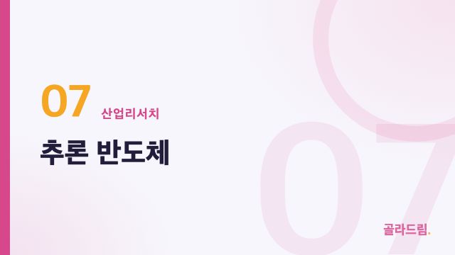 추론 반도체