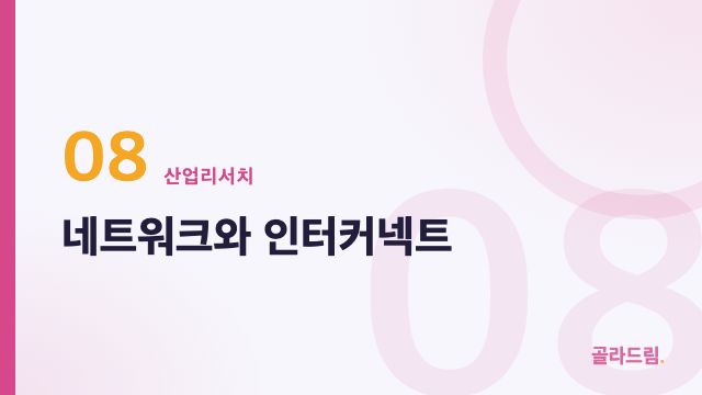 네트워크와 인터커넥트