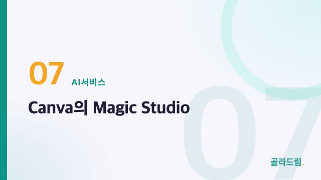 Canva의 Magic Studio