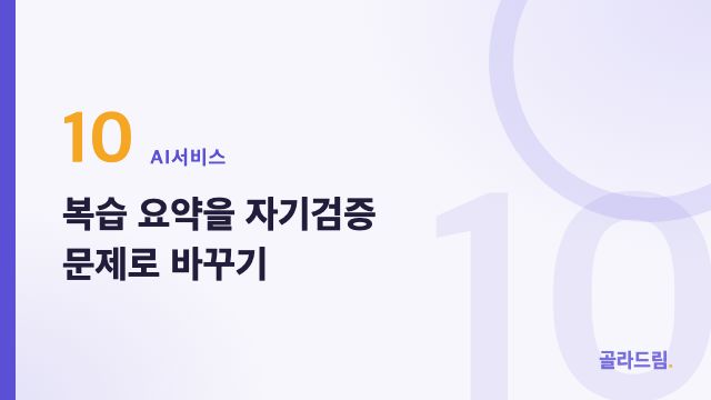 복습 요약을 자기검증 문제로 바꾸기