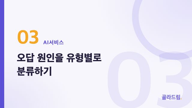 오답 원인을 유형별로 분류하기