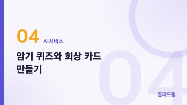 암기 퀴즈와 회상 카드 만들기