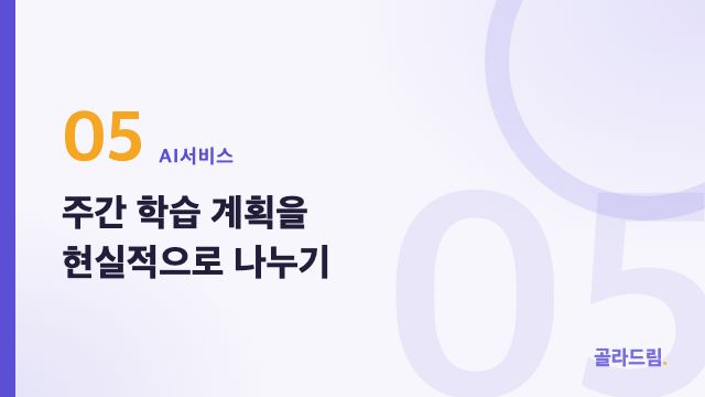 주간 학습 계획을 현실적으로 나누기