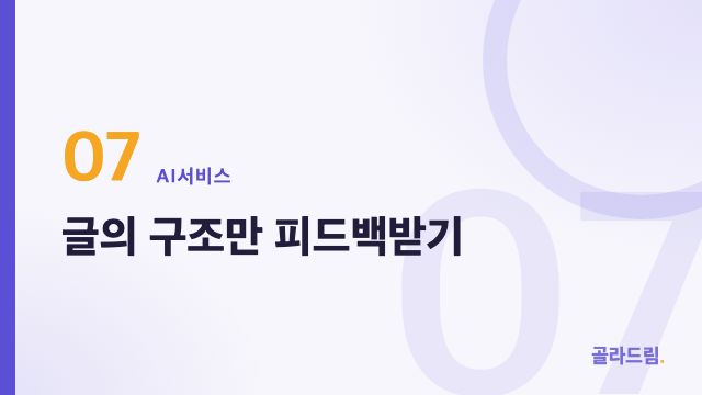 글의 구조만 피드백받기