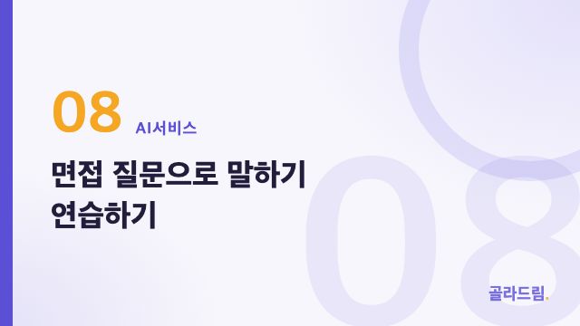 면접 질문으로 말하기 연습하기