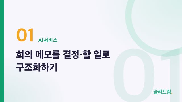 회의 메모를 결정·할 일로 구조화하기