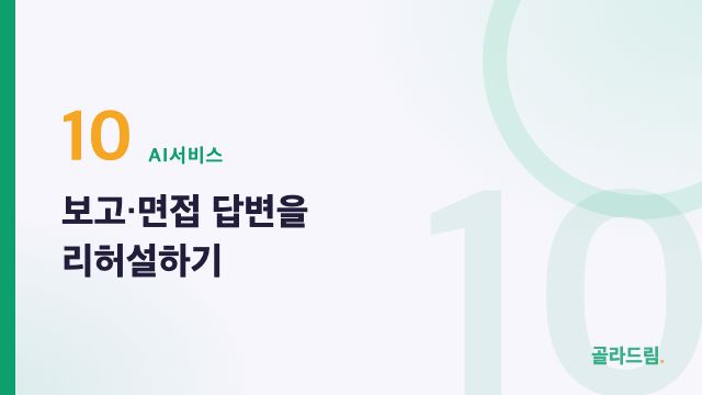 보고·면접 답변을 리허설하기