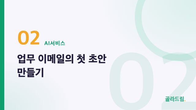 업무 이메일의 첫 초안 만들기