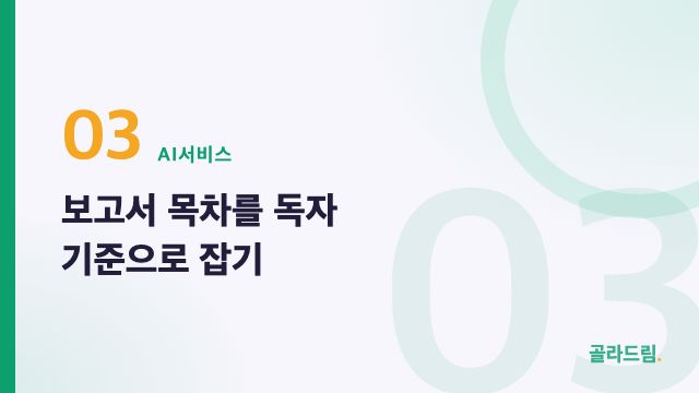 보고서 목차를 독자 기준으로 잡기