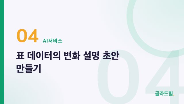 표 데이터의 변화 설명 초안 만들기
