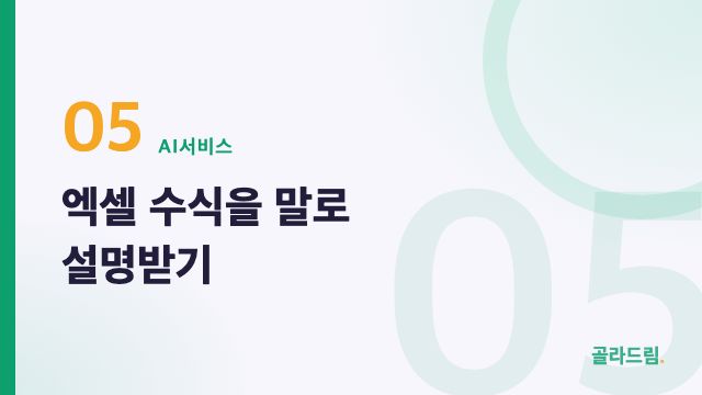 엑셀 수식을 말로 설명받기