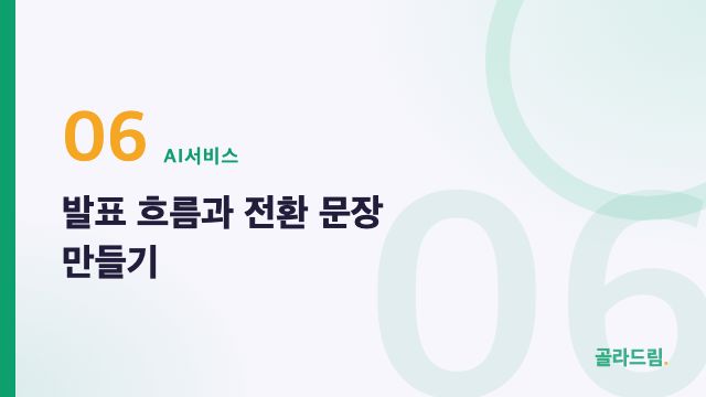 발표 흐름과 전환 문장 만들기