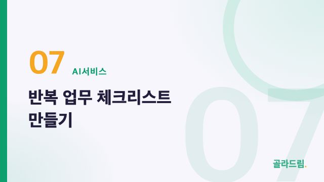 반복 업무 체크리스트 만들기