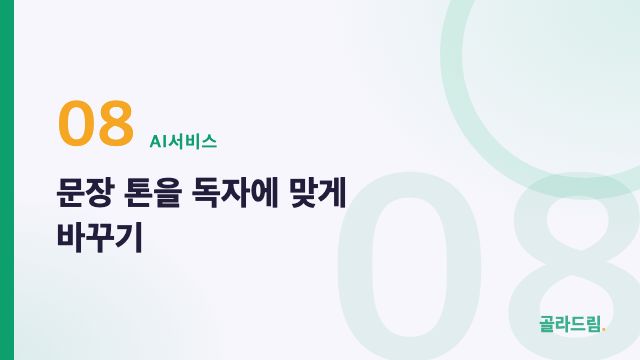문장 톤을 독자에 맞게 바꾸기