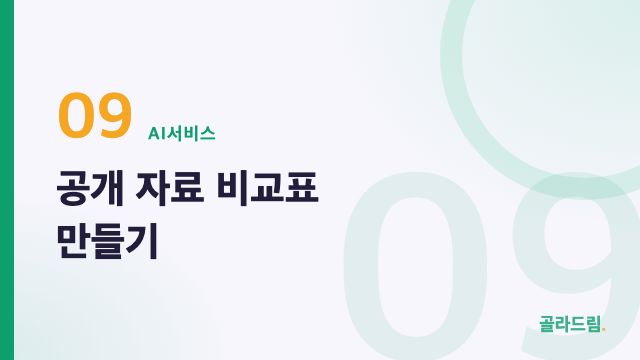 공개 자료 비교표 만들기