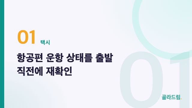 항공편 운항 상태를 출발 직전에 재확인