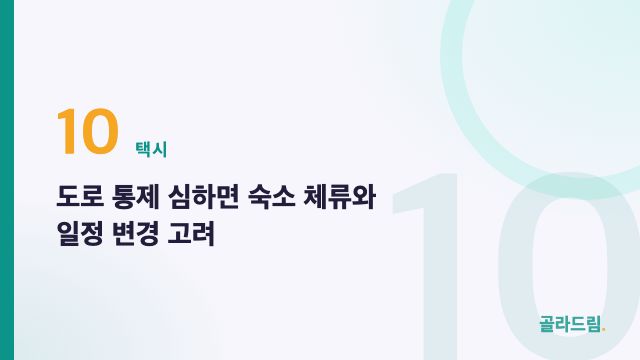 도로 통제 심하면 숙소 체류와 일정 변경 고려