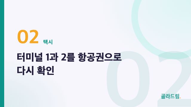 터미널 1과 2를 항공권으로 다시 확인