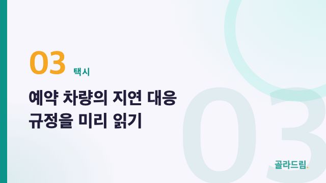 예약 차량의 지연 대응 규정을 미리 읽기